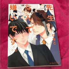 BL  先生なんて嫌いです。のサムネイル