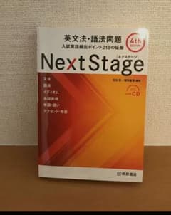 Next Stage(ネクステージ)英文法・語法問題 入試英語頻出ポイント21…のサムネイル