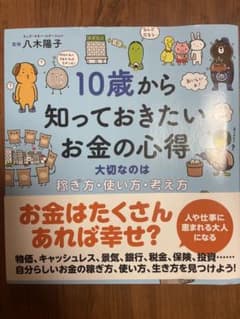 10歳から知っておきたいお金の心得のサムネイル