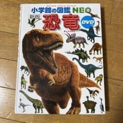 DVD付 新版 恐竜 (小学館の図鑑 NEO) - メルカリ
