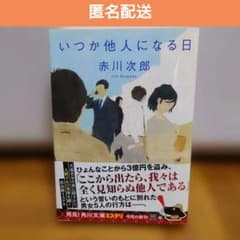 赤川次郎 文庫本 いつか他人になる日のサムネイル