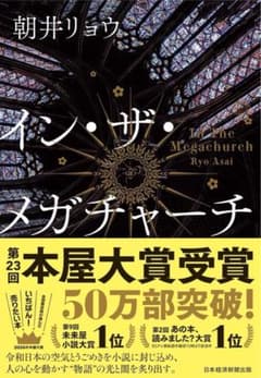 イン・ザ・メガチャーチのサムネイル