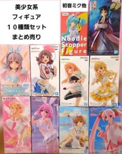 新品、未使用」美少女系フィギュア 10種類セットまとめ売り 初音ミク他