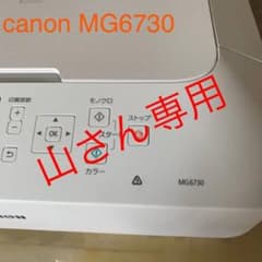 Canon PIXUS MG6730 複合インクジェットプリンターのサムネイル