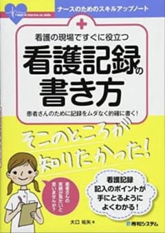 看護の現場ですぐに役立つ看護記録の書き方 (ナースのためのスキルアップノート)のサムネイル
