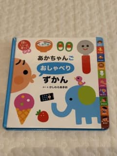 あかちゃんおしゃべりずかん 絵本のサムネイル
