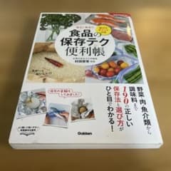 食品の保存テク 便利帳 選び方ポイント付きのサムネイル