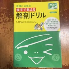 看護に必要な　漢字で覚える解剖ドリルのサムネイル