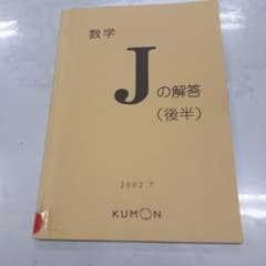 KUMON 公文 数学J 解答 後半 2002.7 - メルカリ