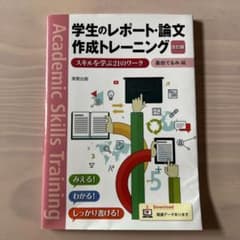 『学生のレポート・論文作成トレーニング 改訂版』のサムネイル