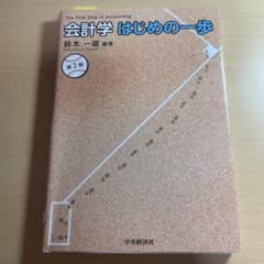 会計学はじめの一歩 第2版 鈴木一道のサムネイル