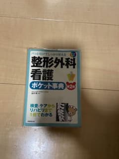 整形外科看護ポケット事典・ハンドブックセットのサムネイル