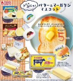 ふにゅふにゅバター&マーガリンマスコット　ガチャのサムネイル
