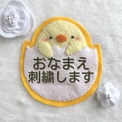 ぴよちゃん（黄色） お名前ワッペン フェルト名札 刺繍 保育実習
