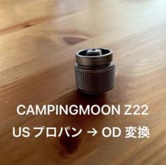 CAMPINGMOON Z22 USプロパン→OD缶 変換アダプターのサムネイル