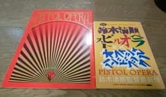 ピストルオペラ パンフレット&公式ハンドブックのサムネイル