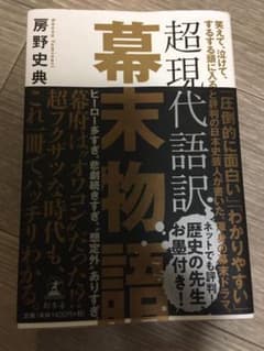 超現代語訳 幕末物語 笑えて、泣けて、するする頭に入るのサムネイル