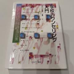 学校カウンセリング入門　第３版　佛教大学　テキスト　教科書のサムネイル