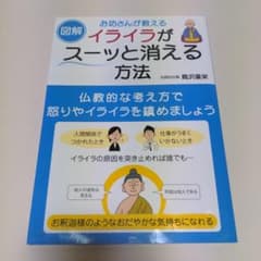 図解 お坊さんが教える イライラがスーッと消える方法のサムネイル