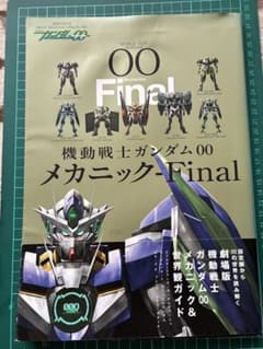 機動戦士ガンダム00 メカニック-Final GREAT MECHANICSのサムネイル