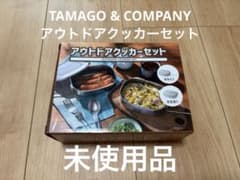 新品未使用 TAMAGO & COMPANY アウトドアクッカーセットのサムネイル