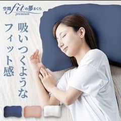 ☆ほぼ未使用品☆空間fitの夢まくらプレミアムのサムネイル