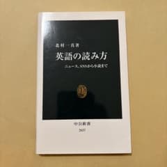 英語の読み方 ニュース、SNSから小説まで 北村一真のサムネイル