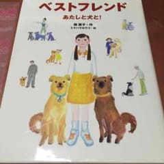 ベストフレンド あたしと犬と！のサムネイル