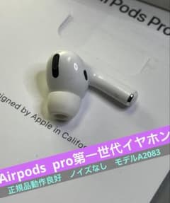 AirPods pro第一世代イヤホン右耳のみ A2083正規品動作品音質正常