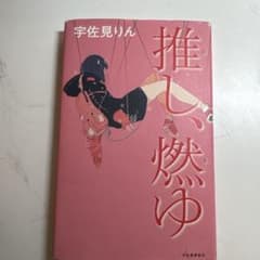 推し、燃ゆのサムネイル