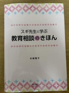 スギ先生と学ぶ 教育相談のきほんのサムネイル