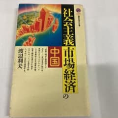 社会主義市場経済の中国　+ 絵でわかる「中国語基本単語1790」二冊組合せのサムネイル