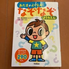 あたまがよくなる!なぞなぞようちえん : なぞなぞ290もんのサムネイル