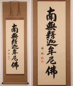 真作】井上静観 南無釈迦牟尼 絹本 掛軸 共箱 書 仏具 岐阜生 MB538