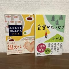 あつあつを召し上がれ、食堂かたつむり （小川糸、文庫本）のサムネイル