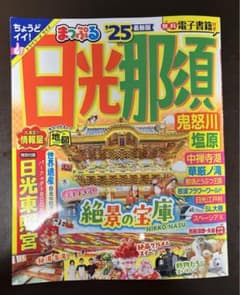 まっぷる 日光・那須 鬼怒川・塩原'25のサムネイル