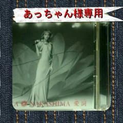 あっちゃん様専用　中島美嘉　【愛詩】のサムネイル