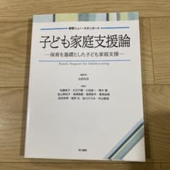 子ども家庭支援論　太田光洋のサムネイル