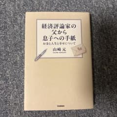 経済評論家の父から息子への手紙のサムネイル
