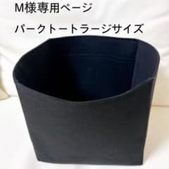 M様専用ページパークトートラージサイズバッグインバッグ