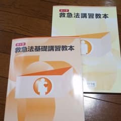 救急法講習教本のサムネイル