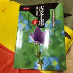 古文上達 基礎編 読解と演習45のサムネイル
