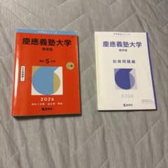 慶應義塾大学 商学部 2026 教学社 赤本のサムネイル