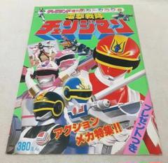 テレビランド増刊カラーグラフ60電撃戦隊チェンジマン 昭和レトロ テレビランド 増刊 カラーグラフ 60 電撃戦隊