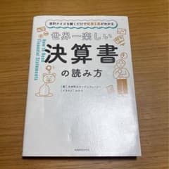 世界一楽しい決算書の読み方のサムネイル