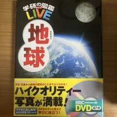 学研の図鑑　LIVE 地球　DVD付きのサムネイル