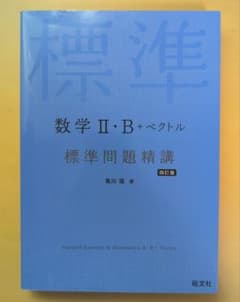 数学 II・B + ベクトル 標準問題精講のサムネイル