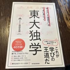 「学ぶ力」と「地頭力」がいっきに身につく 東大独学のサムネイル