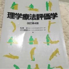 理学療法評価学のサムネイル