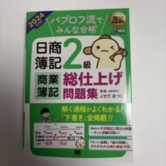 簿記教科書 パブロフ流でみんな合格 日商簿記2級 商業簿記 総仕上げ問題集 2…のサムネイル